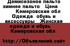 Демисезоное пальто,зимнее пальто › Цена ­ 3 000 - Кемеровская обл. Одежда, обувь и аксессуары » Женская одежда и обувь   . Кемеровская обл.